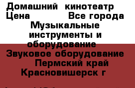  Домашний  кинотеатр  › Цена ­ 6 500 - Все города Музыкальные инструменты и оборудование » Звуковое оборудование   . Пермский край,Красновишерск г.